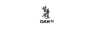 일품진로oak43
