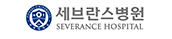 세브란스병원