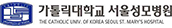 가톨릭대학교서울성모병원
