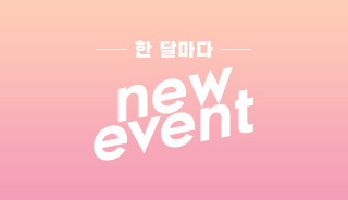 매달 업데이트 되는 최대, 최다 이벤트