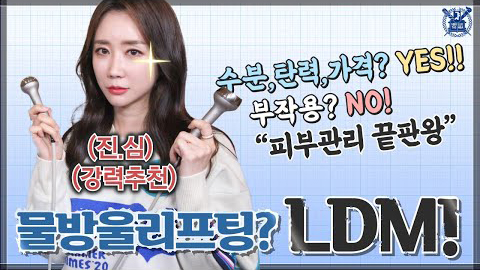 LDM 피부관리